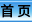首  頁